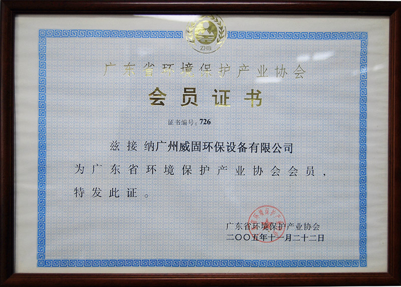 Member of Guangdong Environmental Protection Industry Association