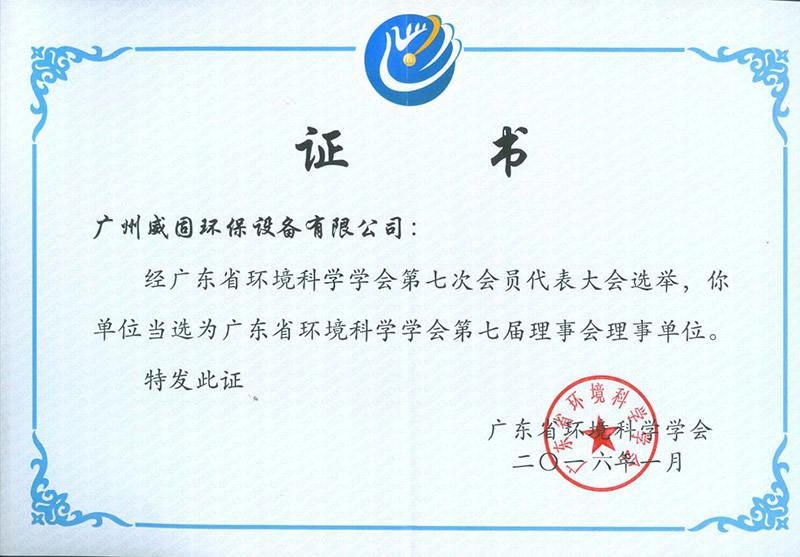 Certificate of Director Unit of Guangdong Society of Environmental Sciences